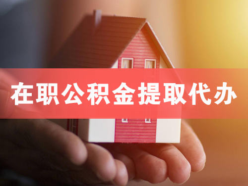 牡丹江在职公积金提取代办
