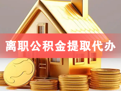 牡丹江离职公积金提取代办