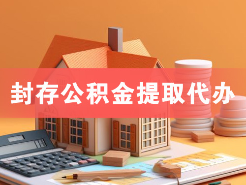牡丹江封存公积金提取代办