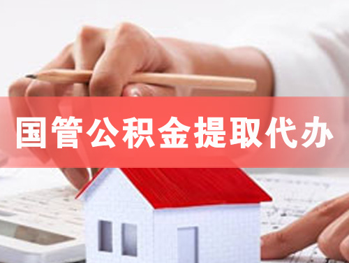 牡丹江国管公积金提取代办