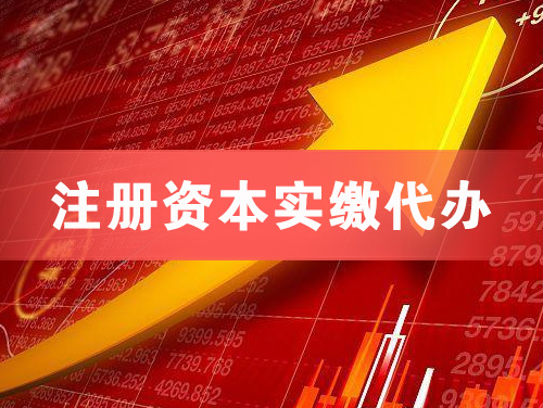 牡丹江注册资本实缴代办