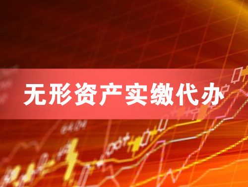 牡丹江无形资产实缴资本代办